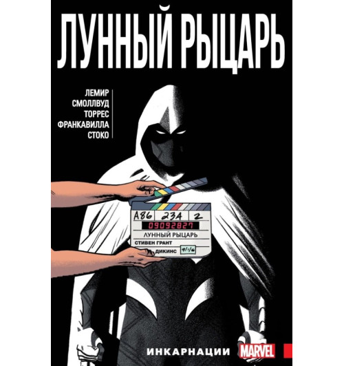 Джефф Лемир: Лунный Рыцарь. Том 2. Инкарнации