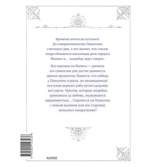 Квон Гёыль: Смерть - единственный конец для злодейки. Том 3 (Villains Are Destined to Die / Единственный конец злодейки - смерть). Новелла-1