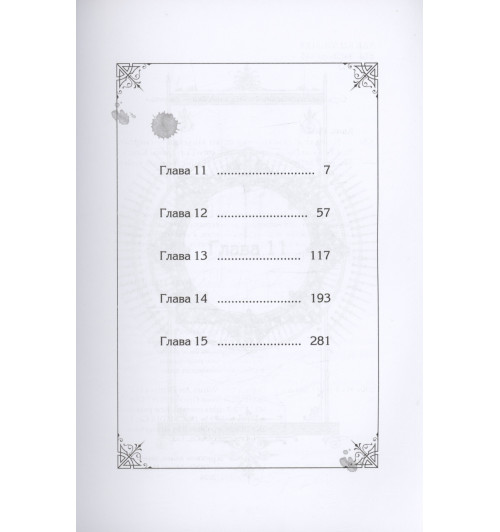 Квон Гёыль: Смерть - единственный конец для злодейки. Том 3 (Villains Are Destined to Die / Единственный конец злодейки - смерть). Новелла-10