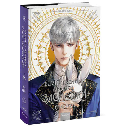 Квон Гёыль: Смерть - единственный конец для злодейки. Том 3 (Villains Are Destined to Die / Единственный конец злодейки - смерть). Новелла