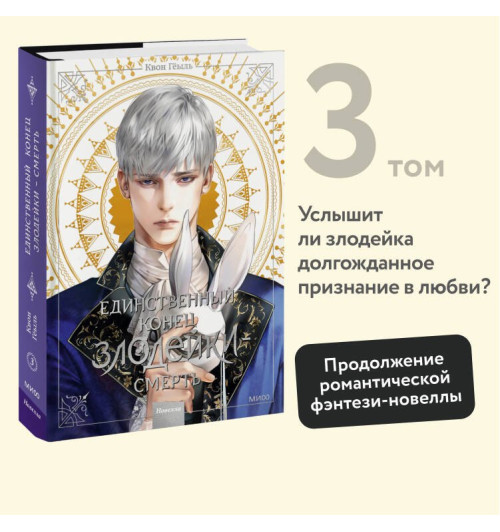 Квон Гёыль: Смерть - единственный конец для злодейки. Том 3 (Villains Are Destined to Die / Единственный конец злодейки - смерть). Новелла-2