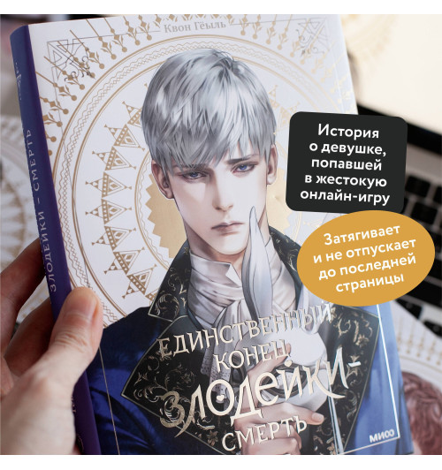 Квон Гёыль: Смерть - единственный конец для злодейки. Том 3 (Villains Are Destined to Die / Единственный конец злодейки - смерть). Новелла-3