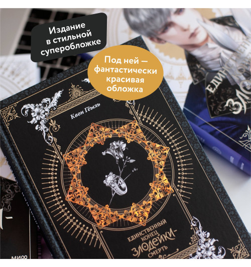 Квон Гёыль: Смерть - единственный конец для злодейки. Том 3 (Villains Are Destined to Die / Единственный конец злодейки - смерть). Новелла-4