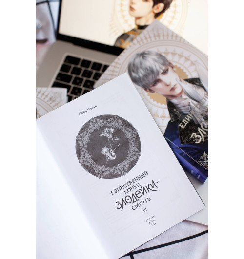 Квон Гёыль: Смерть - единственный конец для злодейки. Том 3 (Villains Are Destined to Die / Единственный конец злодейки - смерть). Новелла-8