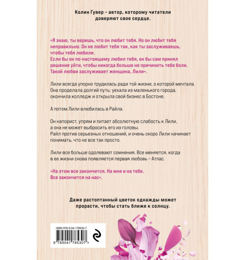Колин Гувер: Все закончится на нас Колин Гувер: Все закончится на нас-1