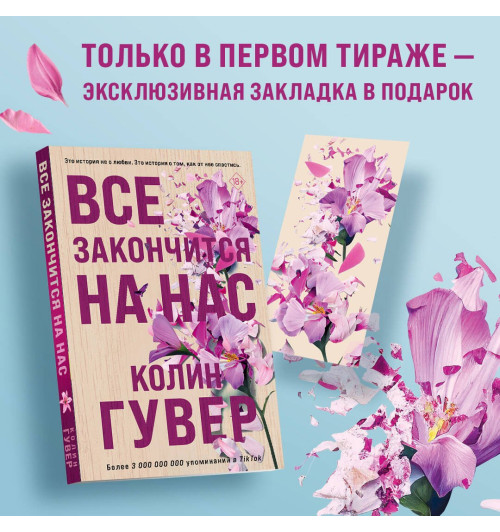 Колин Гувер: Все закончится на нас Колин Гувер: Все закончится на нас-11