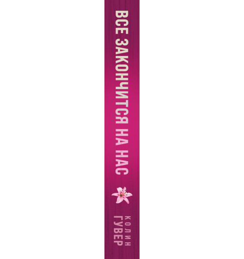 Колин Гувер: Все закончится на нас Колин Гувер: Все закончится на нас-12