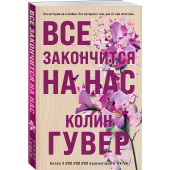 Колин Гувер: Все закончится на нас