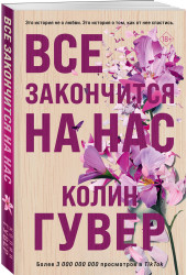 Колин Гувер: Все закончится на нас