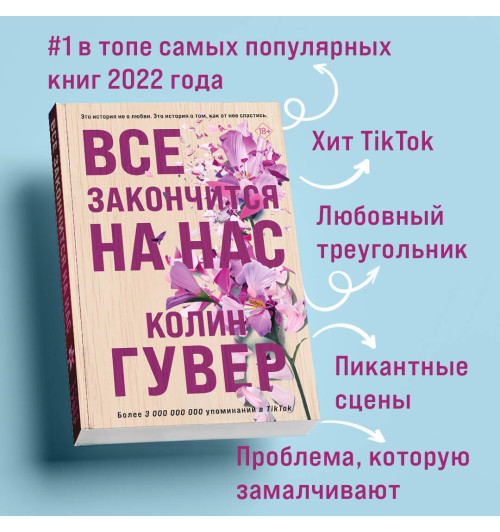 Колин Гувер: Все закончится на нас Колин Гувер: Все закончится на нас-3