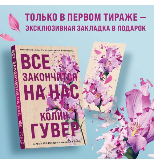 Колин Гувер: Все закончится на нас Колин Гувер: Все закончится на нас-6