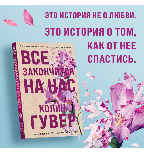 Колин Гувер: Все закончится на нас Колин Гувер: Все закончится на нас-7