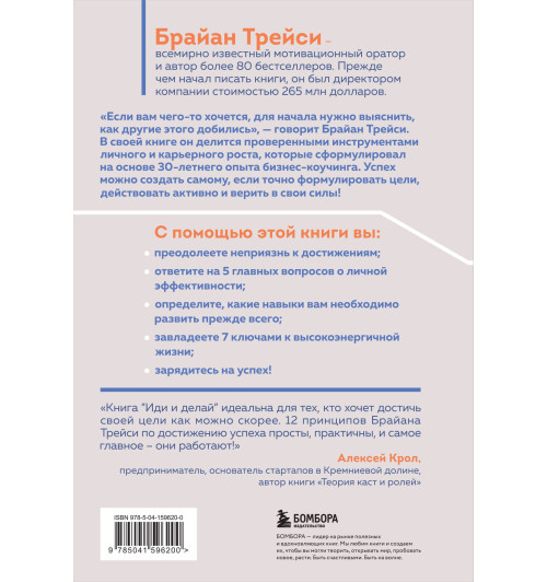 Брайан Трейси: Иди и делай. 12 принципов жизни, полной побед и достижений-1