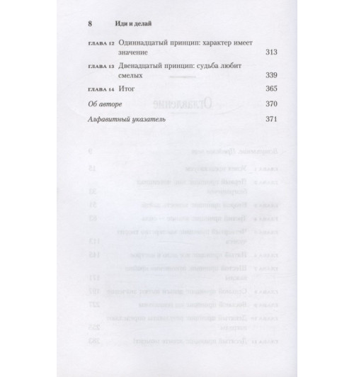 Брайан Трейси: Иди и делай. 12 принципов жизни, полной побед и достижений-3