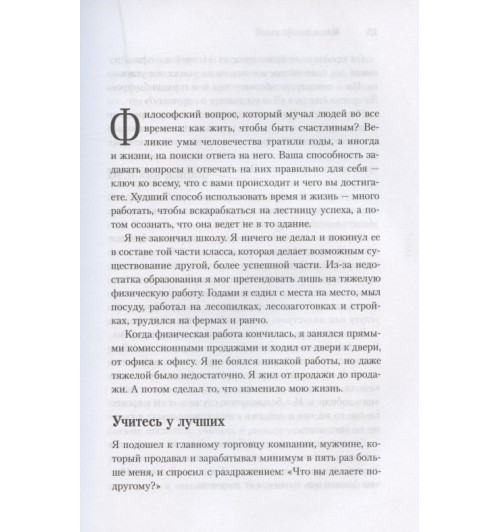 Брайан Трейси: Иди и делай. 12 принципов жизни, полной побед и достижений-4