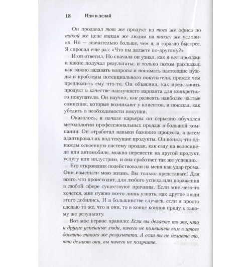 Брайан Трейси: Иди и делай. 12 принципов жизни, полной побед и достижений-5