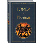 Гомер: Илиада