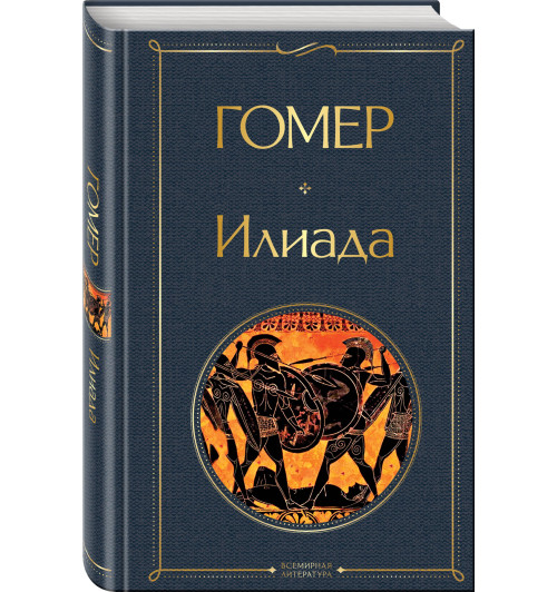 Гомер: Илиада