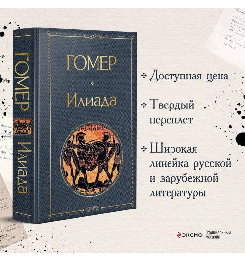 Гомер: Илиада-2