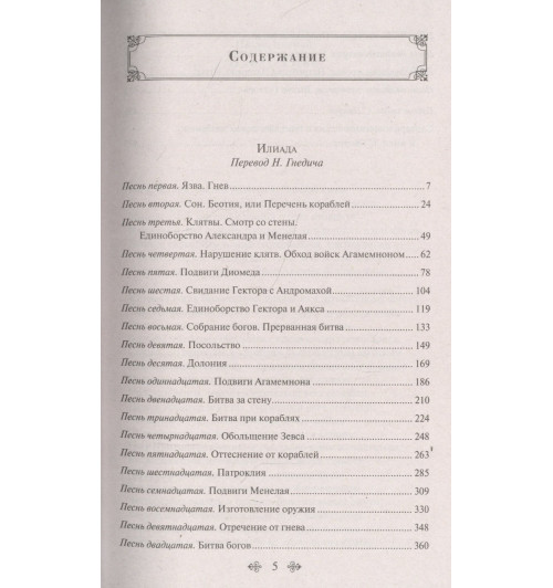 Гомер: Илиада-4