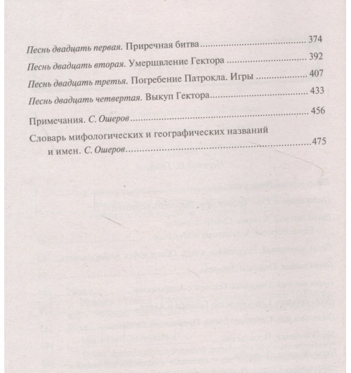 Гомер: Илиада-5