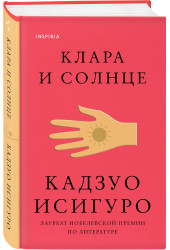 Кадзуо Исигуро: Клара и Солнце