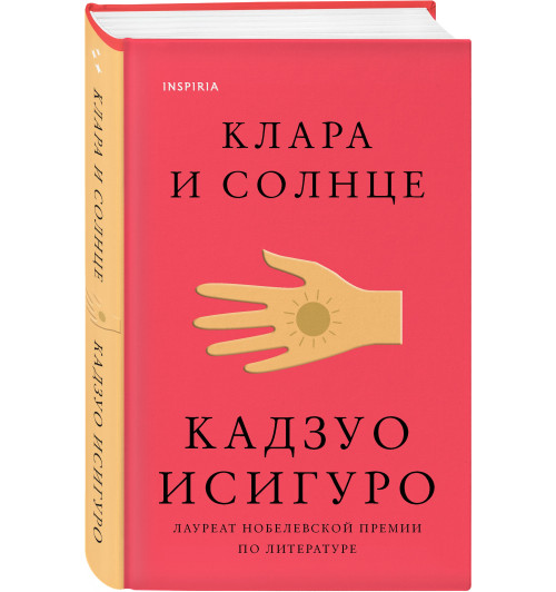 Кадзуо Исигуро: Клара и Солнце