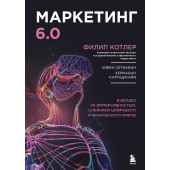 Филип Котлер: Маркетинг 6.0. Будущее за иммерсивностью, слиянием цифрового и физического миров