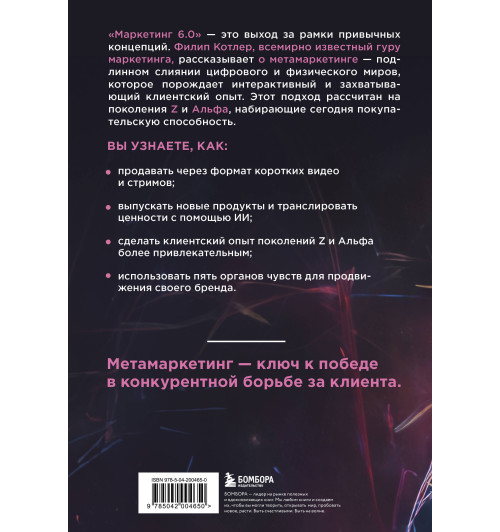 Филип Котлер: Маркетинг 6.0. Будущее за иммерсивностью, слиянием цифрового и физического миров-1