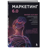 Филип Котлер: Маркетинг 6.0. Будущее за иммерсивностью, слиянием цифрового и физического миров