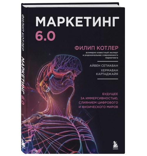 Филип Котлер: Маркетинг 6.0. Будущее за иммерсивностью, слиянием цифрового и физического миров