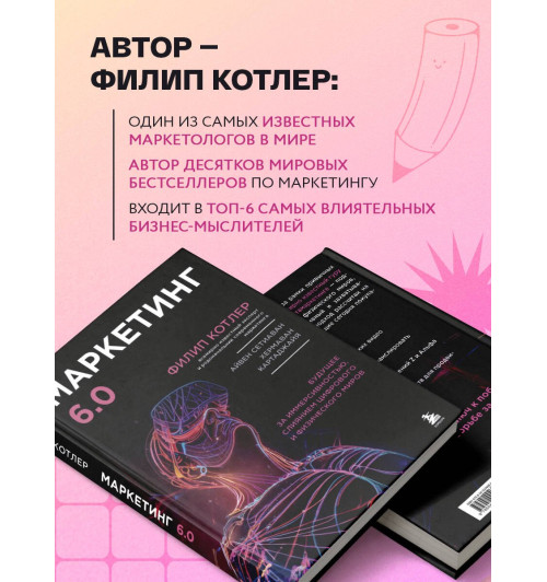 Филип Котлер: Маркетинг 6.0. Будущее за иммерсивностью, слиянием цифрового и физического миров-3