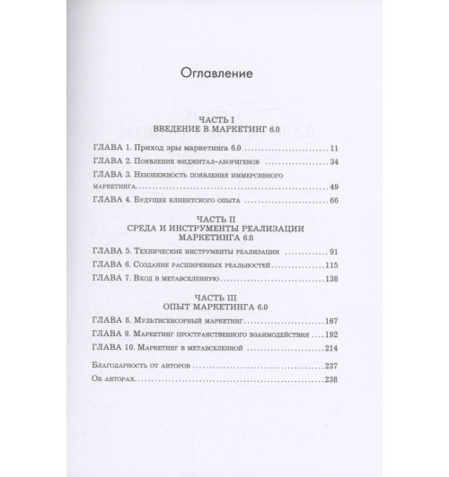 Филип Котлер: Маркетинг 6.0. Будущее за иммерсивностью, слиянием цифрового и физического миров-5