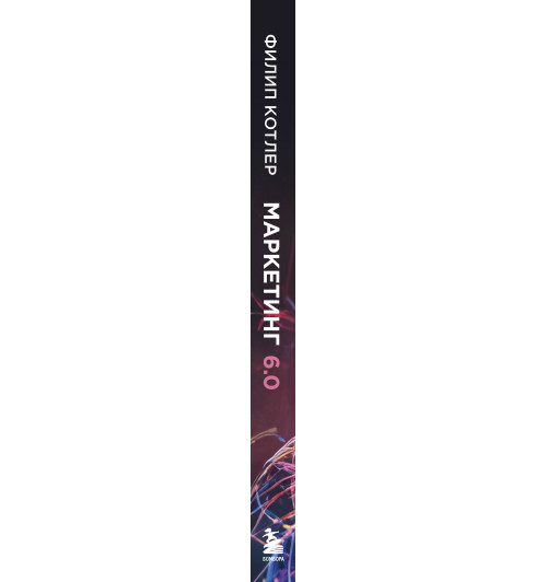 Филип Котлер: Маркетинг 6.0. Будущее за иммерсивностью, слиянием цифрового и физического миров-6