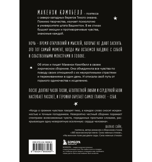 Макензи Кэмпбелл: Мысли в 2 часа ночи. Белые стихи, обнажающие душу Макензи Кэмпбелл: Мысли в 2 часа ночи. Белые стихи, обнажающие душу-1