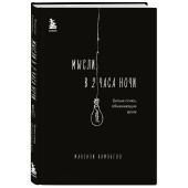 Макензи Кэмпбелл: Мысли в 2 часа ночи. Белые стихи, обнажающие душу