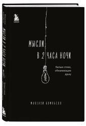 Макензи Кэмпбелл: Мысли в 2 часа ночи. Белые стихи, обнажающие душу
