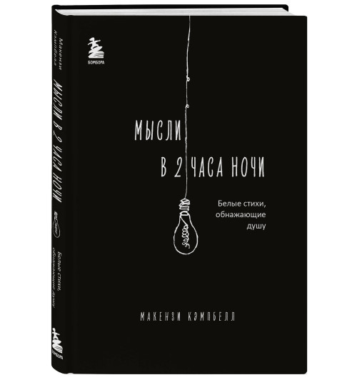 Макензи Кэмпбелл: Мысли в 2 часа ночи. Белые стихи, обнажающие душу