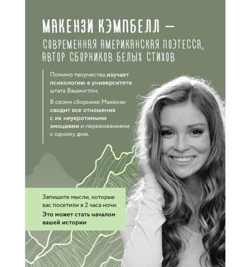 Макензи Кэмпбелл: Мысли в 2 часа ночи. Белые стихи, обнажающие душу Макензи Кэмпбелл: Мысли в 2 часа ночи. Белые стихи, обнажающие душу-5