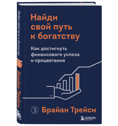 Брайан Трейси: Найди свой путь к богатству. Как достигнуть финансового успеха и процветания