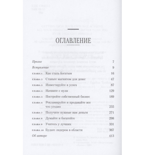 Брайан Трейси: Найди свой путь к богатству. Как достигнуть финансового успеха и процветания-2