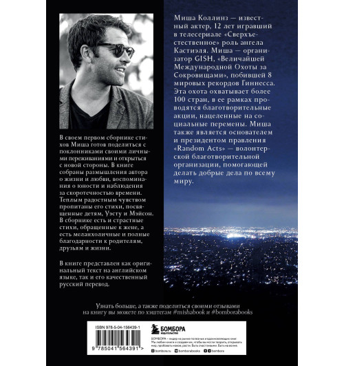 Миша Коллинз: О чем еще не смею рассказать... Стихи Миша Коллинз: О чем еще не смею рассказать... Стихи-1