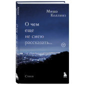 Миша Коллинз: О чем еще не смею рассказать... Стихи