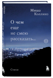 Миша Коллинз: О чем еще не смею рассказать... Стихи