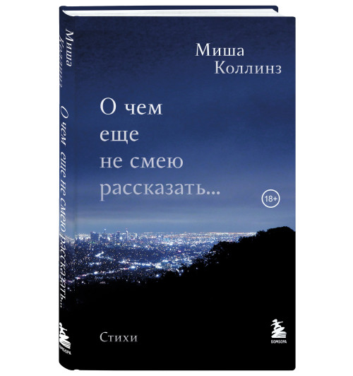 Миша Коллинз: О чем еще не смею рассказать... Стихи