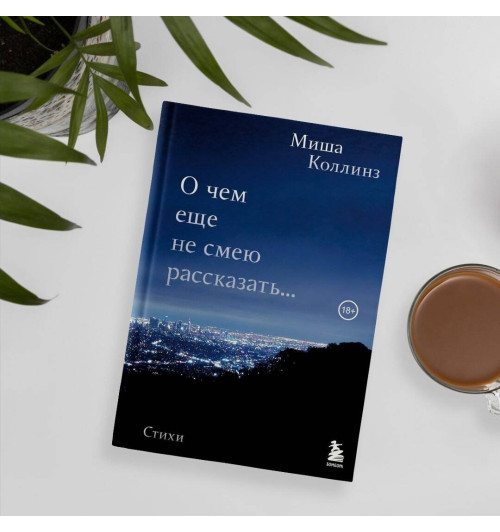 Миша Коллинз: О чем еще не смею рассказать... Стихи Миша Коллинз: О чем еще не смею рассказать... Стихи-2