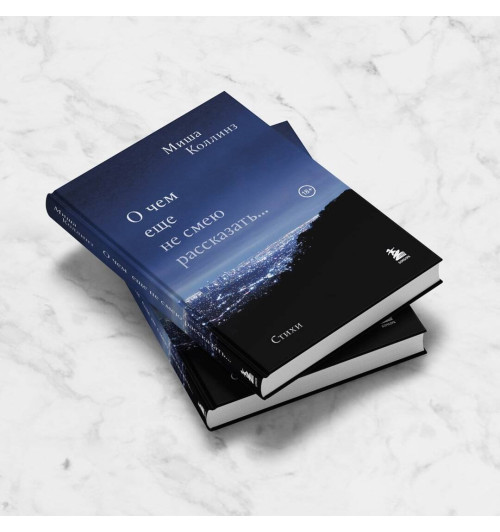 Миша Коллинз: О чем еще не смею рассказать... Стихи Миша Коллинз: О чем еще не смею рассказать... Стихи-3