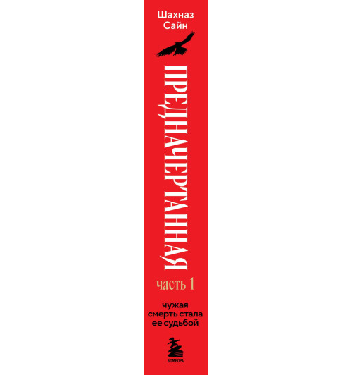 Шахназ Сайн: Предначертанная. Часть первая. Роман Шахназ Сайн: Предначертанная. Часть первая. Роман-18