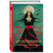 Шахназ Сайн: Предначертанная. Часть первая. Роман