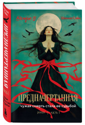Шахназ Сайн: Предначертанная. Часть первая. Роман